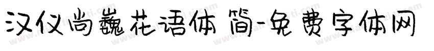 汉仪尚巍花语体 简字体转换